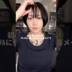 【初心者用】ナチュラルに強い女になれるメイク❗️お仕事やスクールメイクにぜひ🙏