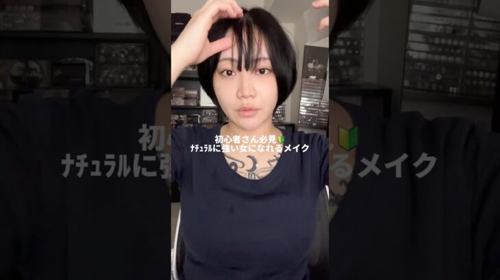 【初心者用】ナチュラルに強い女になれるメイク❗️お仕事やスクールメイクにぜひ🙏