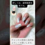 簡単！かわいいマグ❤️キラッとネイルの完成❤️詳しくは、通常動画をみてね！