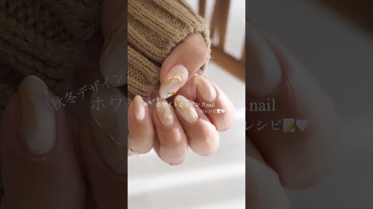 【100均ジェル使用】秋冬っぽ⛄️🍂ホワイトニュアンスネイルのやり方🤍#ニュアンスネイル#秋ネイル#冬ネイル#nails #美甲