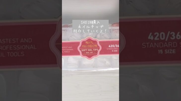 【ネイルチップ】おすすめ！SHEIN アーモンド型 コフィン型 ネイルチップ 長さ出し用 #ネイル #セルフネイル #ピールオフジェル #長さ出し #shein #shein購入品