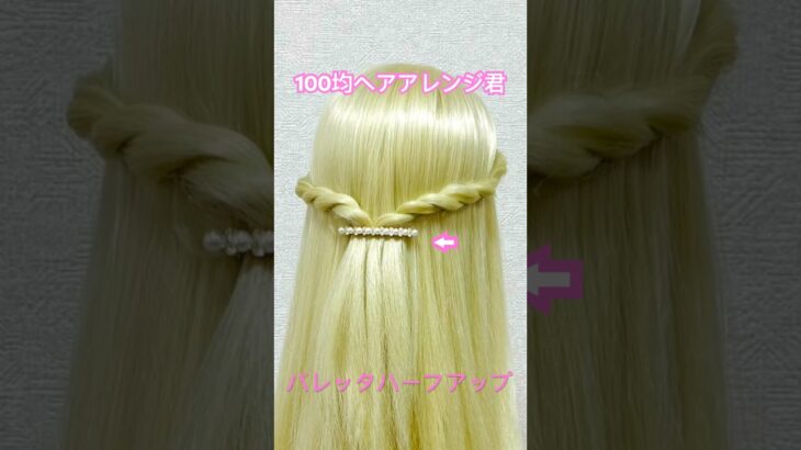バレッタハーフアップをロープ編みで【100均ヘアアレンジ君】 #簡単ヘアアレンジ #バレッタ #セリア #shorts
