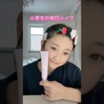 毎日メイク#6年生#小学生#shrots