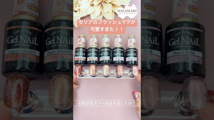 セリアのフラッシュマグ全色レビュー！可愛すぎ！ #ネイル #ジェルネイル #nails #マグネットネイル #セリア