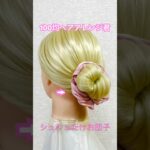 シュシュだけで簡単お団子ヘア【100均ヘアアレンジ君】 #簡単ヘアアレンジ #シュシュ #shorts