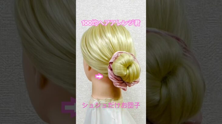 シュシュだけで簡単お団子ヘア【100均ヘアアレンジ君】 #簡単ヘアアレンジ #シュシュ #shorts