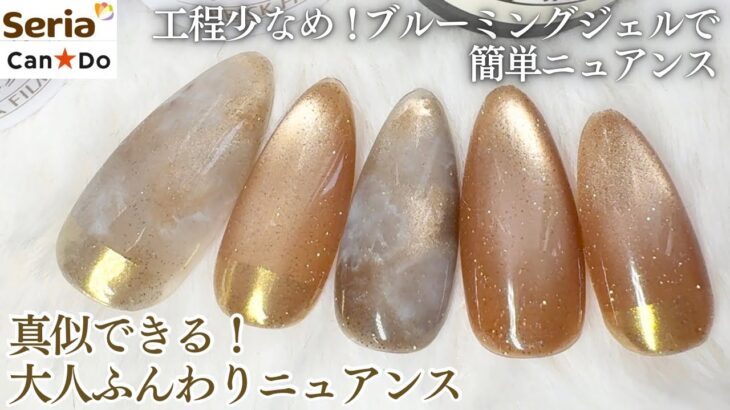 【Seria/CanDo】微粒子マグで大人なふんわりニュアンスデザイン💅🏻✨ブルーミングジェル必須🤍根元ミラーもポイント😊✨