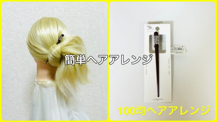 ヘアクリップ早技ポニーテール【100均ヘアアレンジ君】 #簡単ヘアアレンジ #ヘアクリップ #ワッツ