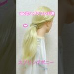 スプリングポニーのやり方【100均ヘアアレンジ君】 #簡単ヘアアレンジ #ポニーテール #shorts