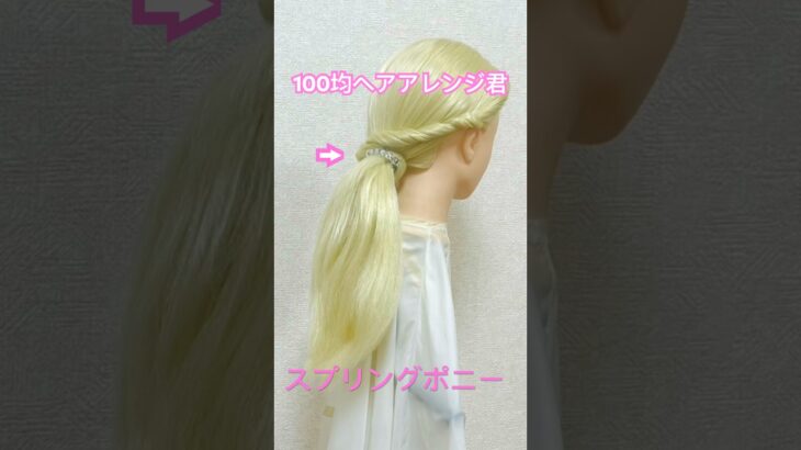 スプリングポニーのやり方【100均ヘアアレンジ君】 #簡単ヘアアレンジ #ポニーテール #shorts