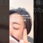 VLOGを始めたので限りなく手数の少ないナチュラルメイクのための眉毛を研究した朝
