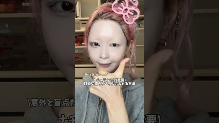 【Tiktok1日で100万再生】目頭切開ライン＝派手…概念をぶっ壊してナチュラルに似合わせる方法教えます‼️