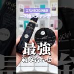 肌キレイって褒められる❣️ベースメイクの最強組み合わせ❤️‍🔥 #ベースメイク  #アットコスメ  #美容部員