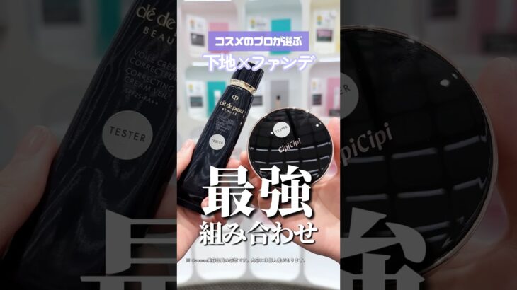 肌キレイって褒められる❣️ベースメイクの最強組み合わせ❤️‍🔥 #ベースメイク  #アットコスメ  #美容部員