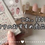 セリアで優秀すぎるアイテム見つけたので紹介【セリアジェル/ネイルシール/ハートホロ】