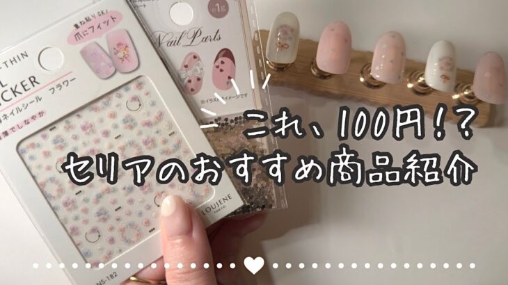 セリアで優秀すぎるアイテム見つけたので紹介【セリアジェル/ネイルシール/ハートホロ】