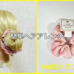 シュシュだけで簡単お団子ヘア【100均ヘアアレンジ君】 #簡単ヘアアレンジ #シュシュ #ワッツ