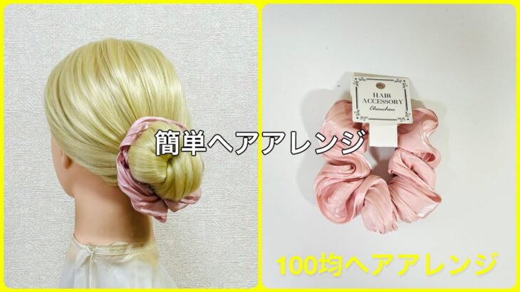 シュシュだけで簡単お団子ヘア【100均ヘアアレンジ君】 #簡単ヘアアレンジ #シュシュ #ワッツ