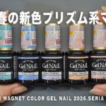 セリアで春の新色プリズムシリーズマグジェルが5色新発売したので全部塗ってみた。このバイカラーのような輝きとお肌になじむ系くすみカラーがすげぇ可愛いネイル。