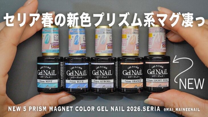 セリアで春の新色プリズムシリーズマグジェルが5色新発売したので全部塗ってみた。このバイカラーのような輝きとお肌になじむ系くすみカラーがすげぇ可愛いネイル。