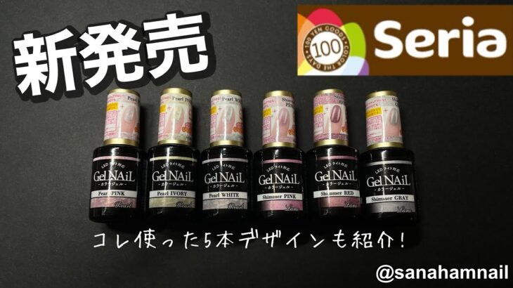 【Seria】2025新色ジェルネイル発売❣️簡単なデザインも紹介💅