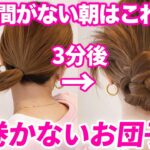 【超簡単】コテ巻きなしのふんわりお団子ヘア♪誰でもできて崩れない!表参道美容師が徹底解説♡