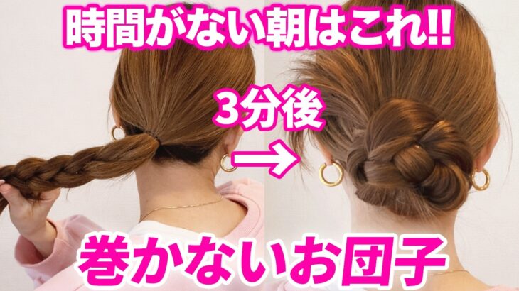 【超簡単】コテ巻きなしのふんわりお団子ヘア♪誰でもできて崩れない！表参道美容師が徹底解説♡