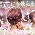 【短い髪２分ヘア】巻かなくてもOK！入学式にも使える首元スッキリヘアアレンジ！