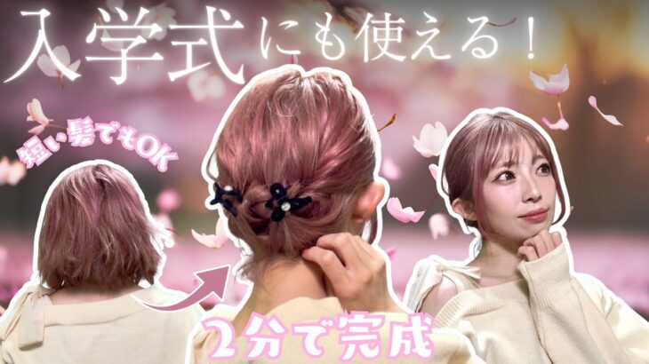 【短い髪２分ヘア】巻かなくてもOK！入学式にも使える首元スッキリヘアアレンジ！