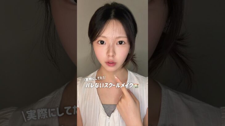 学生さん必見！👀私が実際にしてたスクールメイク参考にしてみてねん😉#fyp #おすすめ #スクールメイク #ナチュラルメイク #韓国メイク #韓国コスメ