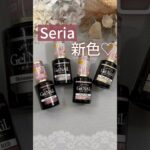 【冬の新色♡】セリアジェルネイル！とりあえずゲットできた４色の色見本♡ #セリアジェルネイル #100均ジェルネイル #セルフネイル