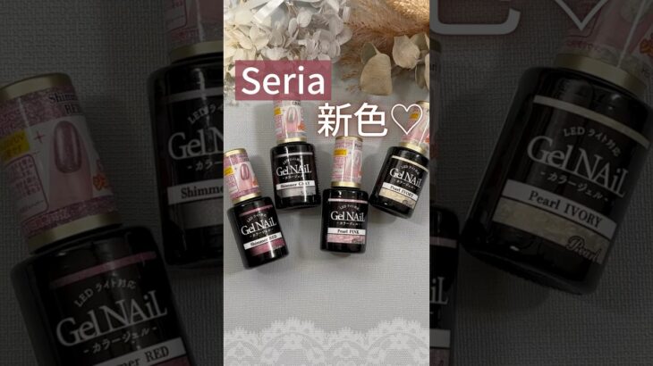 【冬の新色♡】セリアジェルネイル！とりあえずゲットできた４色の色見本♡ #セリアジェルネイル #100均ジェルネイル #セルフネイル