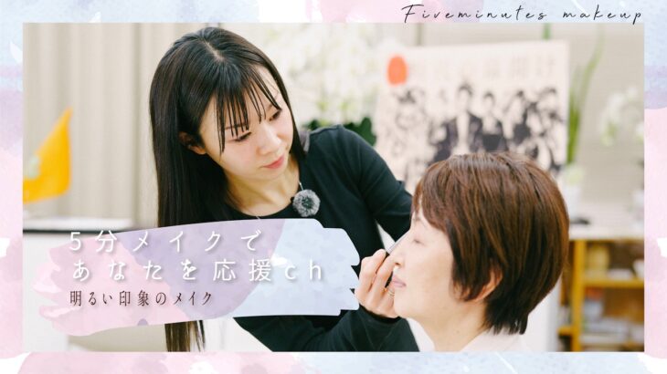 【プロの5分メイク】明るい印象のメイク