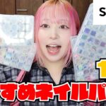 【SHEIN】リピあり✨買ってよかったおすすめネイルパーツ19選💅
