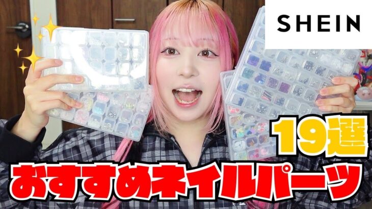 【SHEIN】リピあり✨買ってよかったおすすめネイルパーツ19選💅