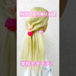 ヘアゴムくるりんぱで学校モテモテ！ハーフアップ✨popular at school half up【Updo Lover】 #簡単ヘアアレンジ #ヘアゴム #shorts