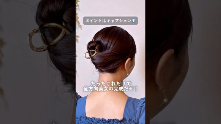 総再生回数350万回超え！ノーカット版 バンスクリップ #ミディアムヘア #ヘアアレンジ #ヘアアレンジ動画 #ヘアクリップ #簡単ヘアアレンジ #時短ヘアアレンジ