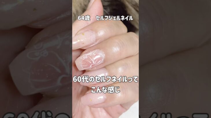 大人のセルフネイルアルバム11デザイン【64歳セルフジェルネイル】