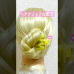 ヘアクリップでスピード三つ編みお団子ヘア✨hair clip hairstyles for long hair【Updo Lover】#簡単ヘアアレンジ #ヘアクリップ #shorts