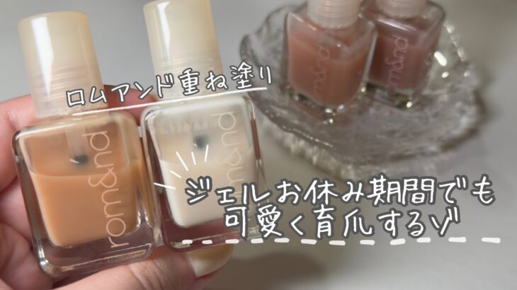 【カチッと速乾】ロムアンドのネイルハードナーで、ジェルネイルお休み期間中も可愛く育爪しよ