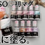 【新発売♡】ダイソーマグネットジェル全10色自爪レビュー！ #マグネットネイル #100均ネイル #ダイソージェルネイル