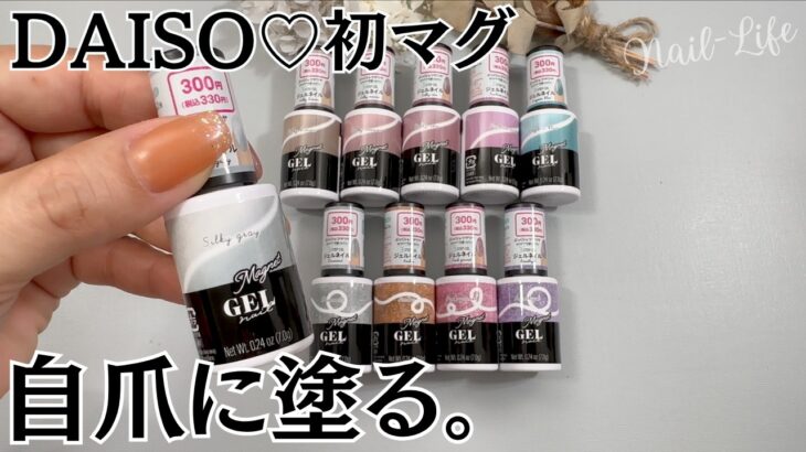 【新発売♡】ダイソーマグネットジェル全10色自爪レビュー！ #マグネットネイル #100均ネイル #ダイソージェルネイル
