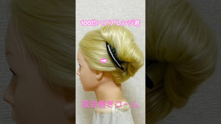 夜会巻きコームの簡単なやり方【100均ヘアアレンジ君】 #簡単ヘアアレンジ #夜会巻き #shorts