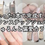 カラーのネーミングが素敵すぎるジェル、たった1本で完成するワンステップジェル【SHOBIDO デコラティブネイル】