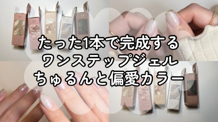 カラーのネーミングが素敵すぎるジェル、たった1本で完成するワンステップジェル【SHOBIDO デコラティブネイル】