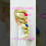 ロングヘアをエルサ風ヘアに太カラーヘアゴムでかわいく変身【100均ヘアアレンジ君】 #簡単ヘアアレンジ #elsa #shorts
