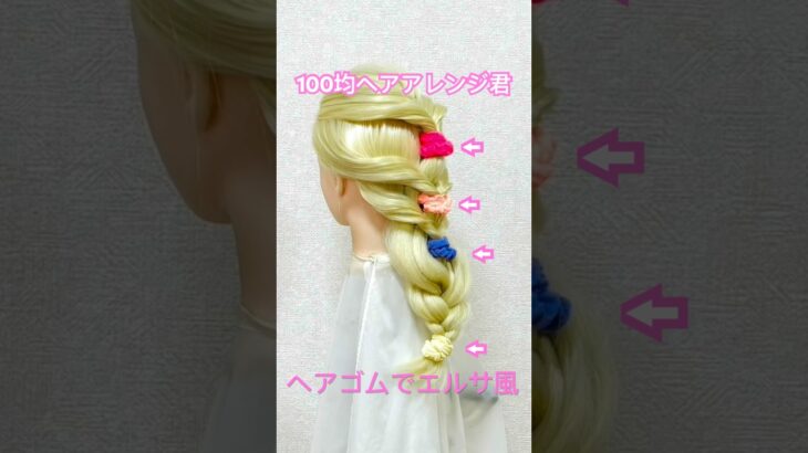 ロングヘアをエルサ風ヘアに太カラーヘアゴムでかわいく変身【100均ヘアアレンジ君】 #簡単ヘアアレンジ #elsa #shorts