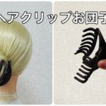 秒速可愛さ増し増しヘアクリップお団子✨hair clip cute chignon【Updo Lover】#簡単ヘアアレンジ #ヘアクリップ