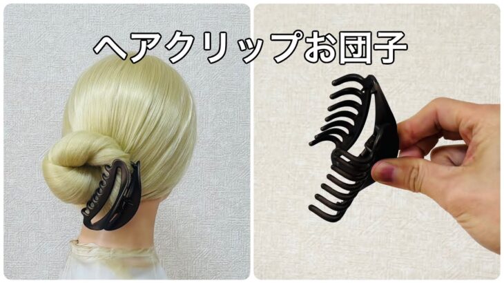 秒速可愛さ増し増しヘアクリップお団子✨hair clip cute chignon【Updo Lover】#簡単ヘアアレンジ #ヘアクリップ