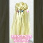 ミニヘアクリップ３個でハーフアップ✨3 mini hair clip half up【Updo Lover】#簡単ヘアアレンジ #ヘアクリップ #shorts